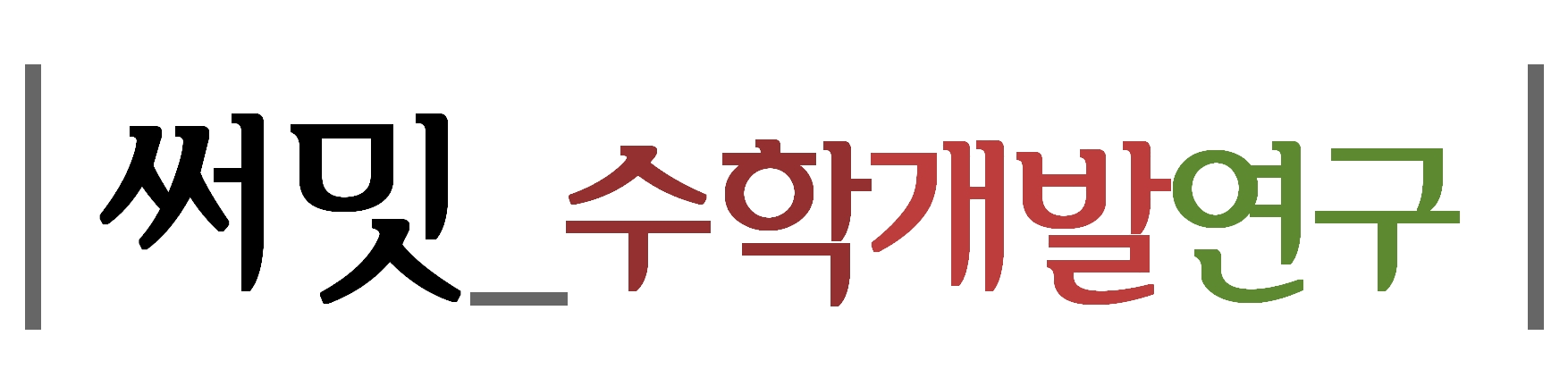 써밋 수학개발연구 로고